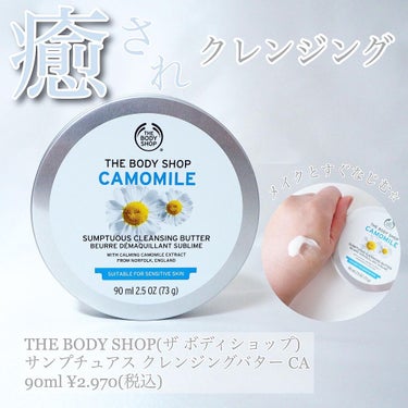 カモマイル サンプチュアス クレンジングバター/THE BODY SHOP/クレンジングバームを使ったクチコミ（1枚目）