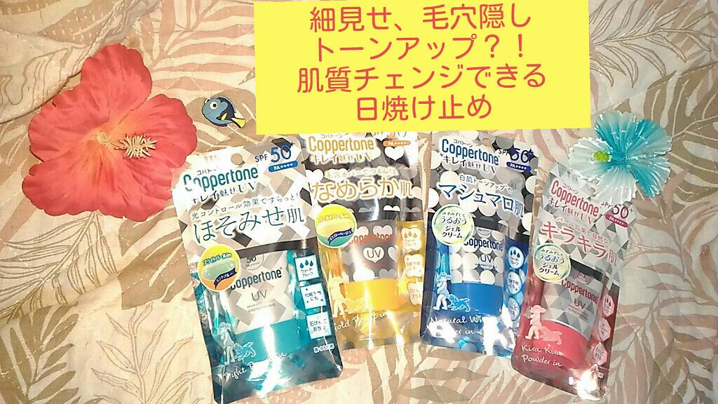 コパトーン キレイ魅せＵＶ　キラキラ肌/コパトーン/日焼け止めクリームを使ったクチコミ（1枚目）