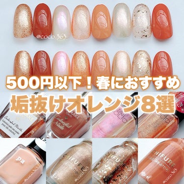 #cocoキャンメイクネイル,#cocopaネイル,#cocoちふれネイル,#キャンメイクネイル,#paネイル,#ちふれネイル,#プチプラネイル,#春ネイル,#ちゅるんネイル,#簡単ネイル,#オレンジネイル,#イエベネイル,#ブルベネイル,#大人ネイル,#シンプルネイル,#セルフネイル,#ネイルのネイルデザイン