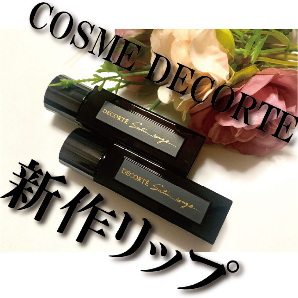 ルージュ デコルテ 36/DECORTÉ/口紅を使ったクチコミ（1枚目）