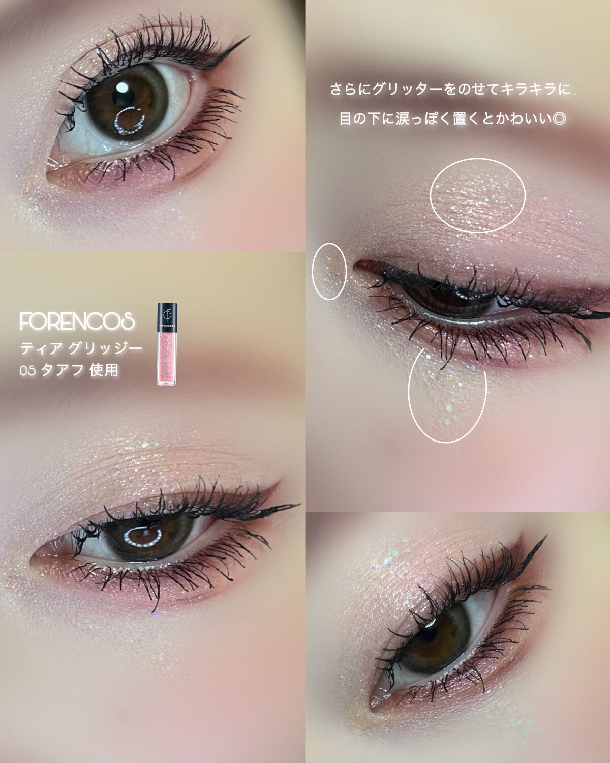 ティアグリッジー/フォレンコス/ジェル・クリームアイシャドウを使ったクチコミ（3枚目）
