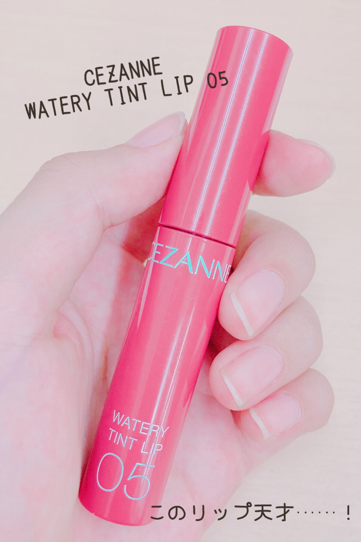 ウォータリーティントリップ/CEZANNE/リップティントを使ったクチコミ（1枚目）