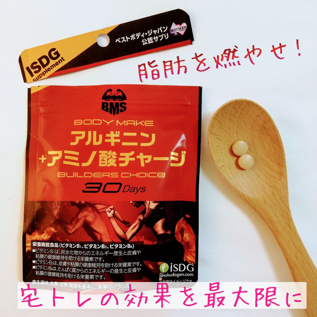 BMS アルギニン＋アミノ酸チャージ BUILDERS CHOICE/ISDG 医食同源ドットコム/ボディサプリメントを使ったクチコミ（1枚目）