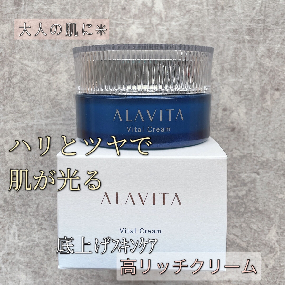 ヴァイタルクリーム/ALAVITA/フェイスクリームを使ったクチコミ（1枚目）