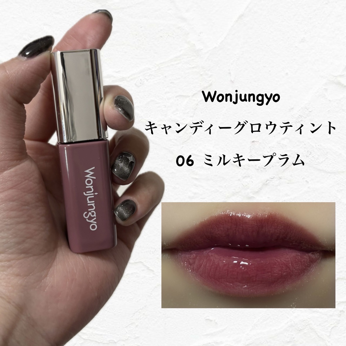 ウォンジョンヨ　キャンディーグロウティント 06 ミルキープラム/Wonjungyo/リップティントを使ったクチコミ（1枚目）