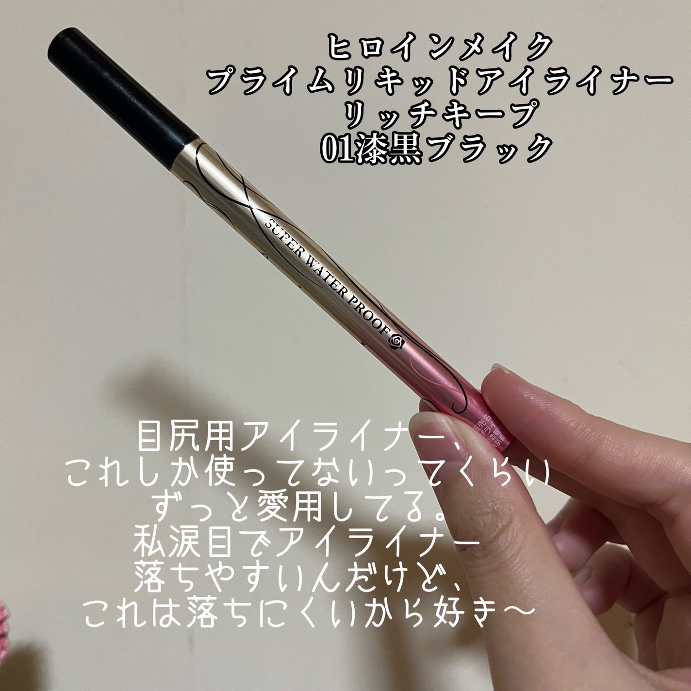 プライムリキッドアイライナー リッチキープ/ヒロインメイク/リキッドアイライナーを使ったクチコミ(4枚目)