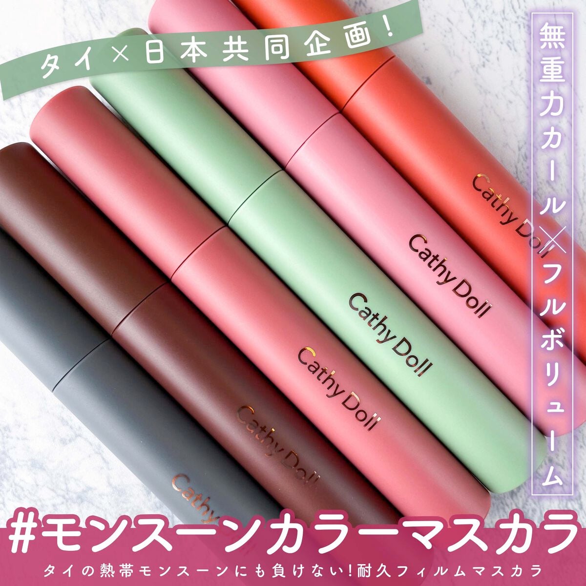 モンスーンカラーマスカラ/CathyDoll/マスカラを使ったクチコミ(1枚目)