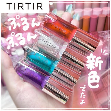 【新色！？】TIRTIRのリップオイルから新色きた！！！

色はほぼ付いてないけど新色って言っていいのか…！？
リップオイル使ってみたいって方はまずTIRTIRのリップオイル使ってみてほしい😭‎🤍

ぷ