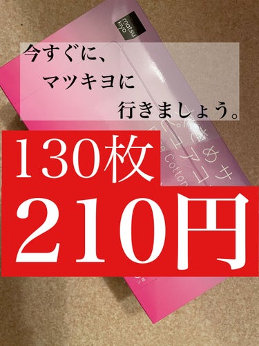 matsukiyo matsukiyo 大きめサイズ ピュアコットンのクチコミ「130枚で210円。

こんなに良い商品を、こんなにお安く提供してくれているマツキヨ 様に感謝.....」（1枚目）