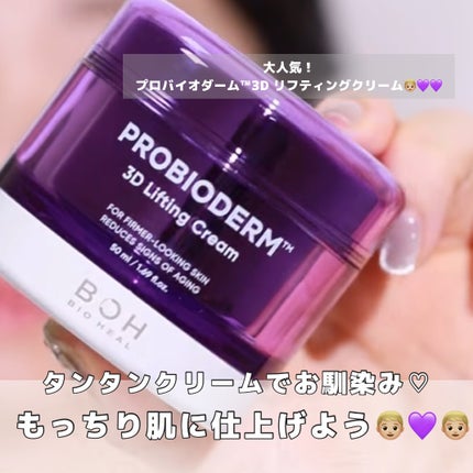 バイオヒールボ プロバイオダーム 3Dリフティングクリーム/BIOHEAL BOH/フェイスクリームを使ったクチコミ(1枚目)