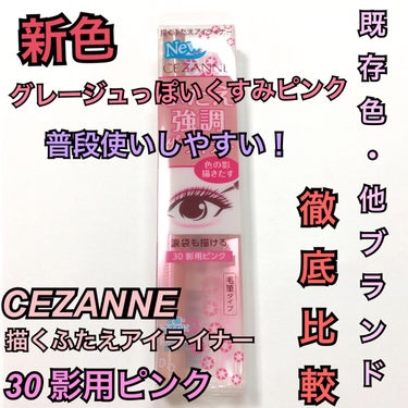 描くふたえアイライナー/CEZANNE/リキッドアイライナーを使ったクチコミ（1枚目）