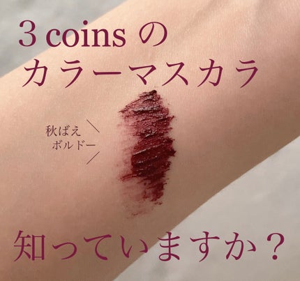 and U and U カラーマスカラのクチコミ「3coinsのカラーマスカラ✴︎安いし、めっちゃいい色✨でも、1つ大きな欠点が😵塗りにくい‼️.....」(1枚目)