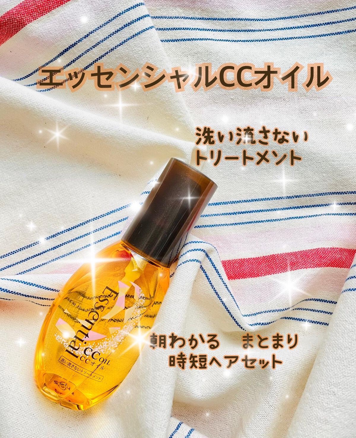 CCオイル/エッセンシャル/ヘアオイルを使ったクチコミ(1枚目)