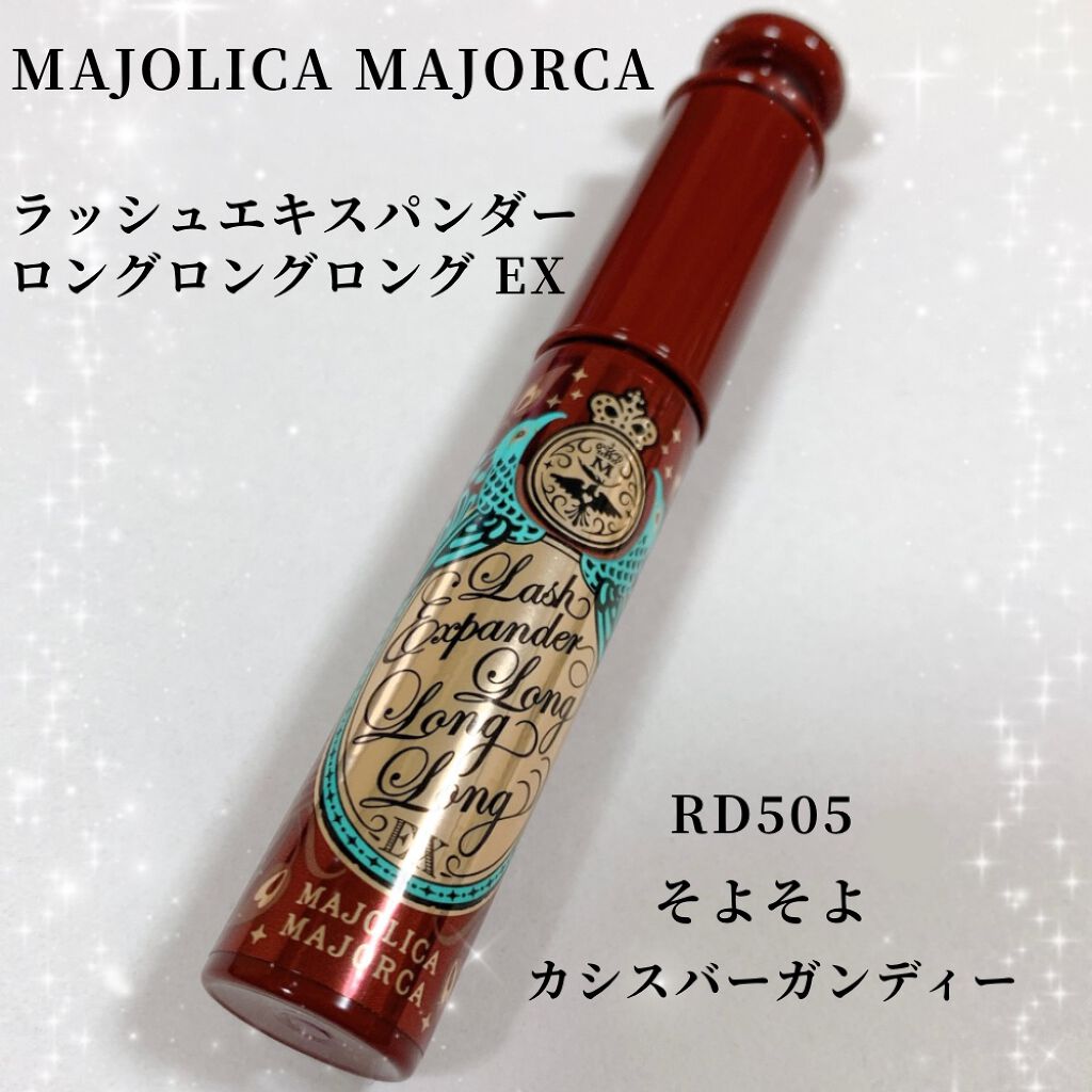 ラッシュエキスパンダー ロングロングロング EX/MAJOLICA MAJORCA/マスカラを使ったクチコミ（1枚目）