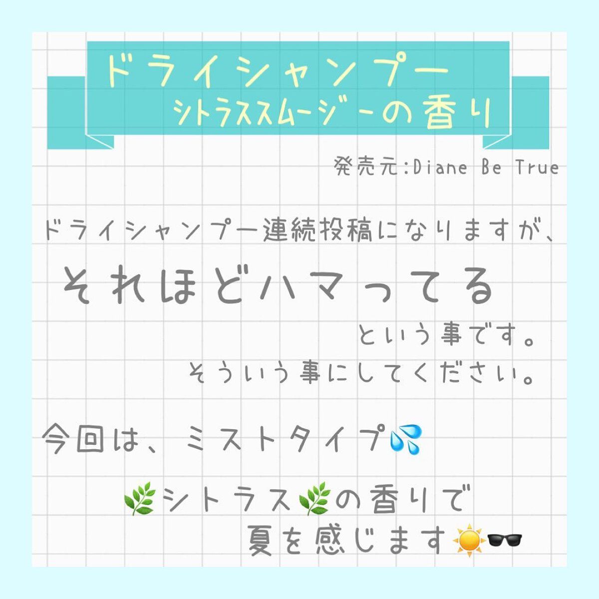 ドライシャンプー シトラススムージーの香り/ダイアンビートゥルー/頭皮ケアを使ったクチコミ（2枚目）