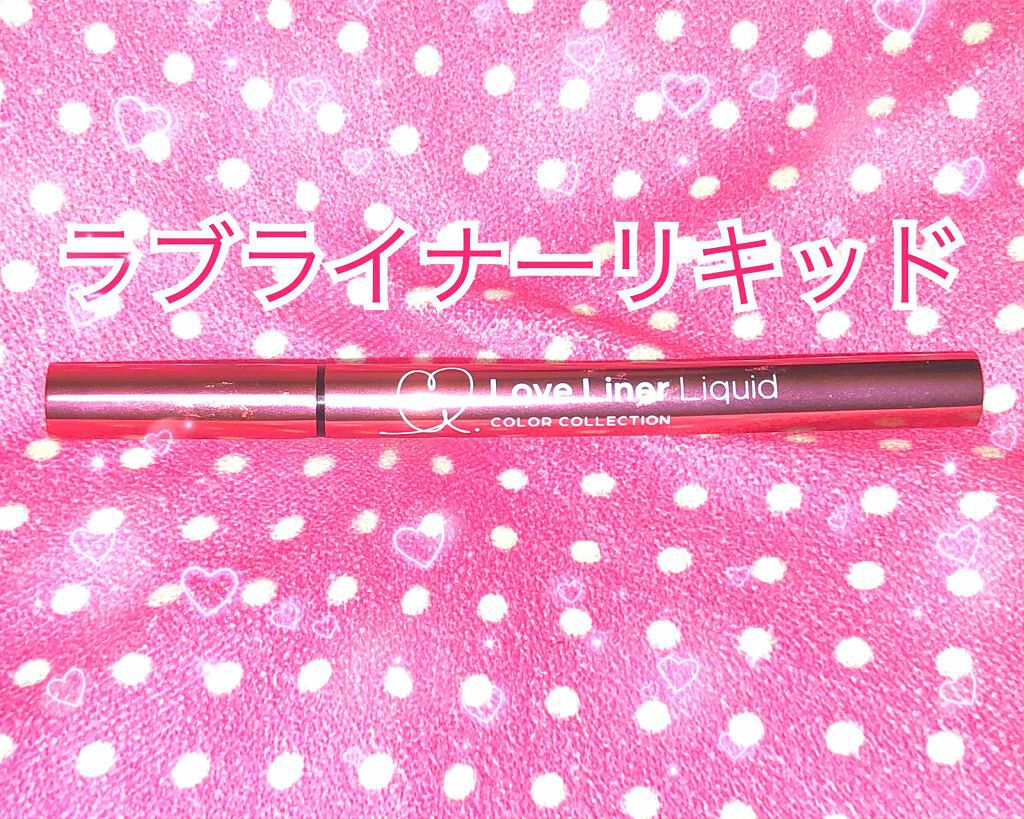ラブ・ライナー リキッドアイライナーR3/ラブ・ライナー/リキッドアイライナーを使ったクチコミ(1枚目)