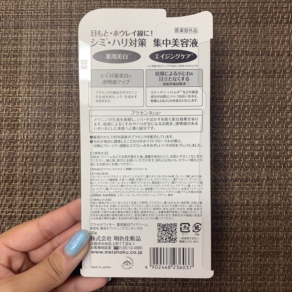 プラセホワイター 薬用美白アイクリーム/明色/アイケア・アイクリームを使ったクチコミ（3枚目）