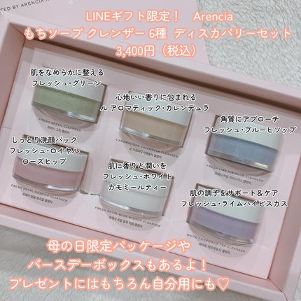Arencia もちソープ クレンザー 6種ディスカバリーセット/アレンシア/その他キットセットを使ったクチコミ(2枚目)