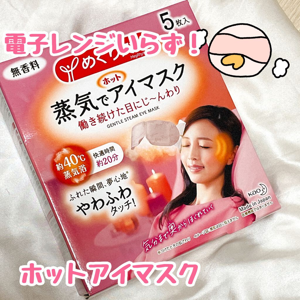 めぐりズム 蒸気でホットアイマスク 無香料/めぐりズム/ホットアイマスクを使ったクチコミ(1枚目)