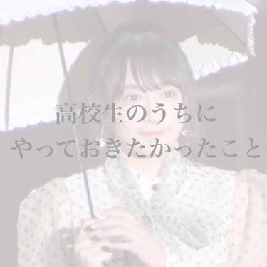 金欠ヲタク大学生 (脂性肌&敏感肌) on LIPS 「こんにちは！今回は私が高校生のうちにやっておけばよかったなと思..」（1枚目）