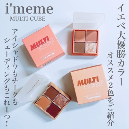 マルチキューブ/i’m meme/アイシャドウパレットを使ったクチコミ(2枚目)