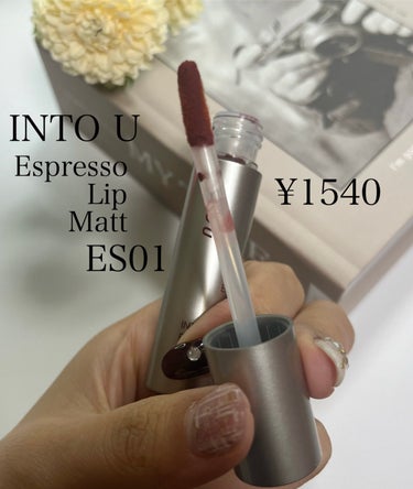INTO U エスプレッソリップマットのクチコミ「本日紹介するのはINTO U Espresso Lip Matt ES01

泥リップいえばI.....」（3枚目）