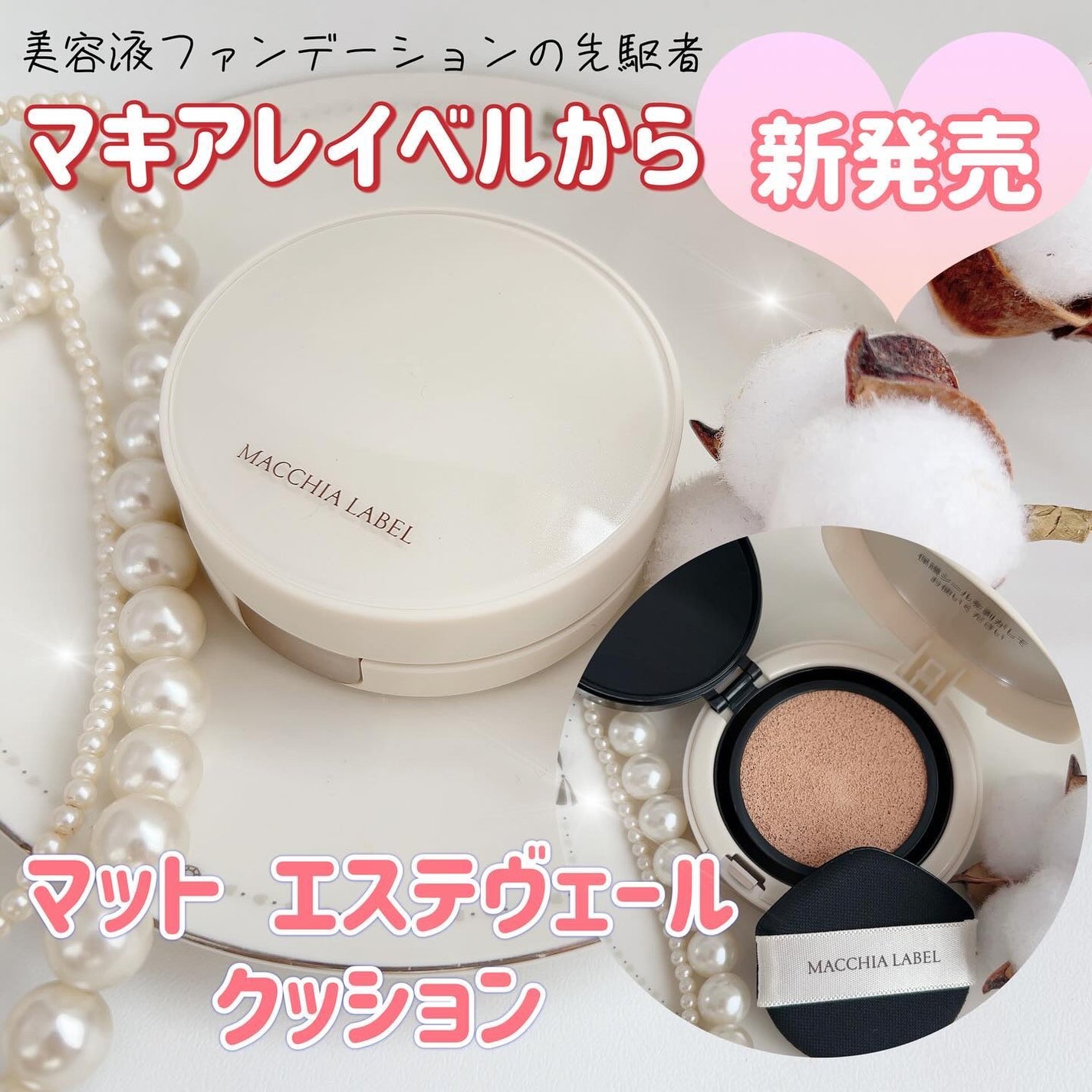 マットエステヴェール クッション/Macchia Label/クッションファンデーションを使ったクチコミ(1枚目)