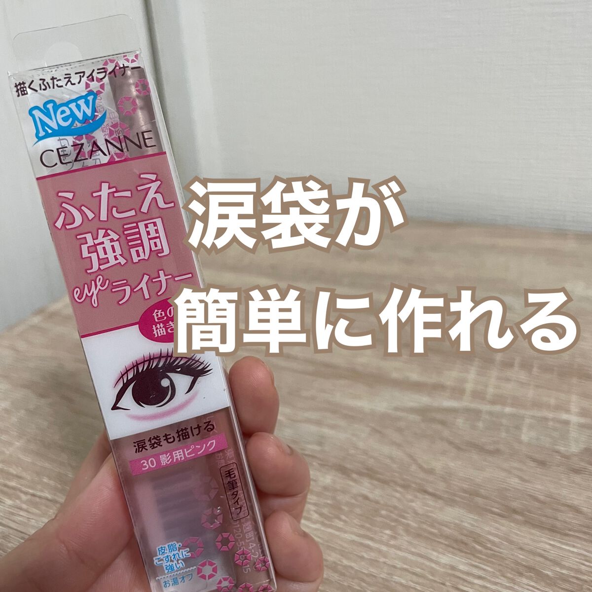 描くふたえアイライナー/CEZANNE/リキッドアイライナーを使ったクチコミ(1枚目)