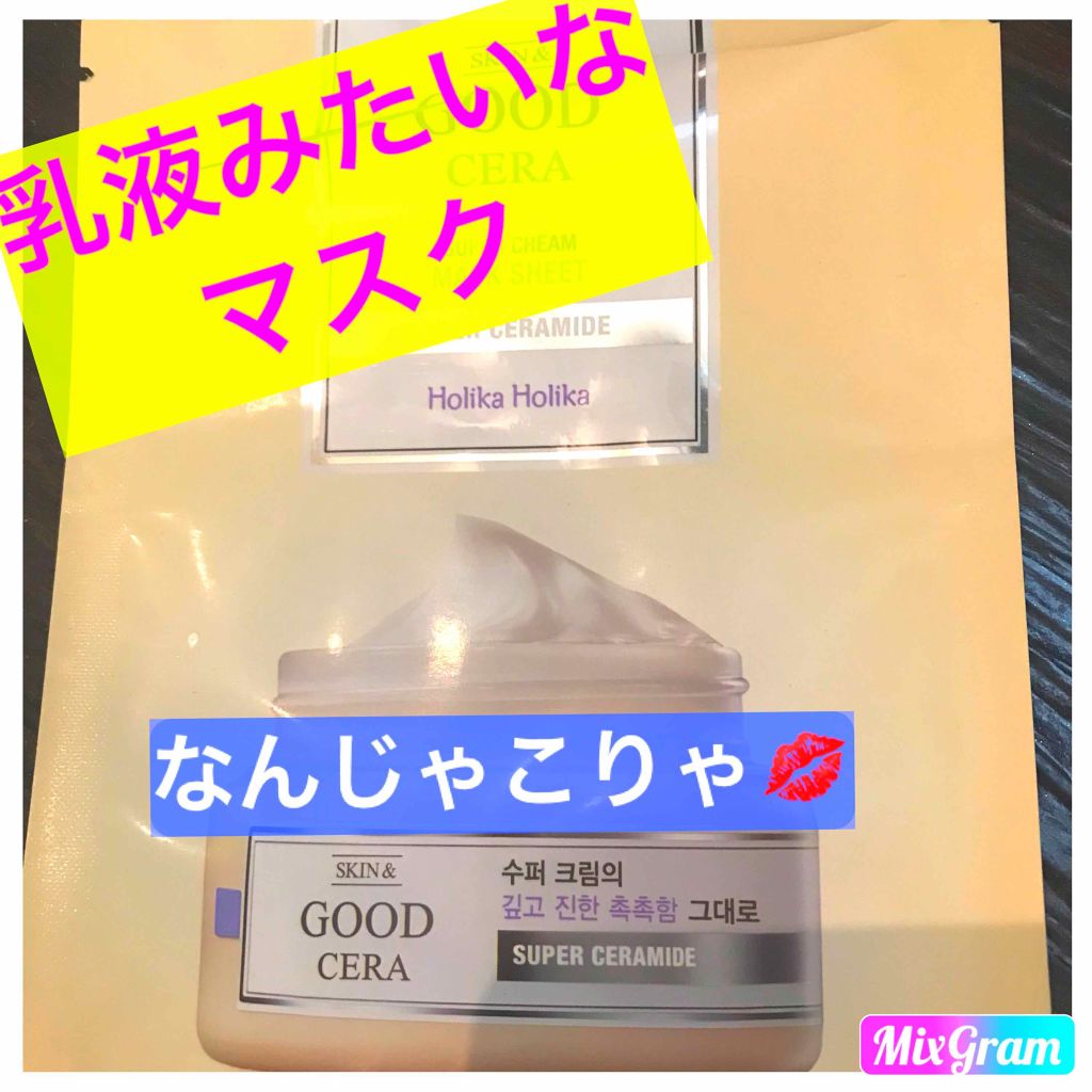 スキンアンド グッドセラ スーパークリームマスクシート/HOLIKA HOLIKA/シートマスク・パックを使ったクチコミ(1枚目)