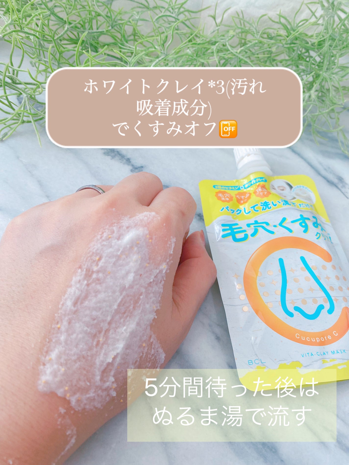 ビタクレイマスク/CucuporeC/洗い流すパック・マスクを使ったクチコミ(4枚目)