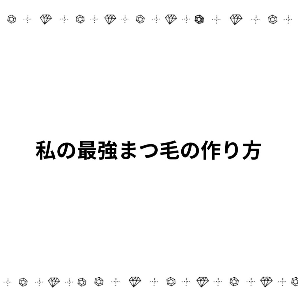ロング＆カールマスカラ アドバンストフィルム/ヒロインメイク/マスカラを使ったクチコミ（1枚目）