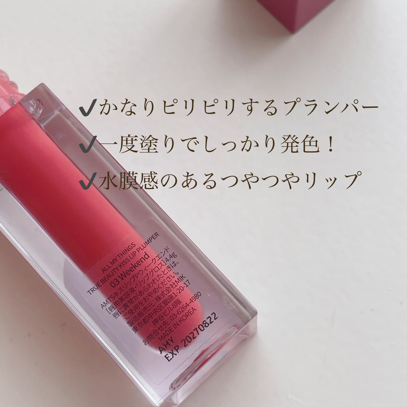オールマイシングス トゥルービューティ キス リッププランパー/all my things/リッププランパーを使ったクチコミ(3枚目)
