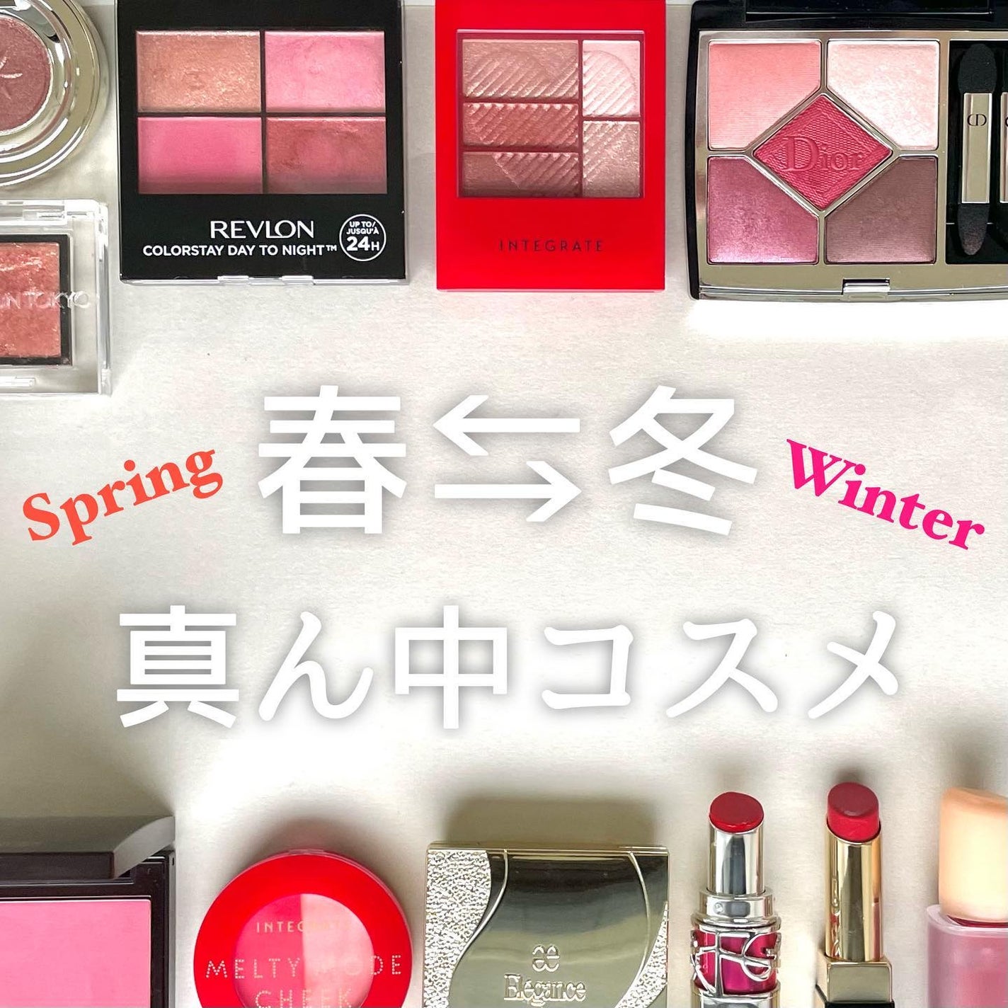 KAREN/パーソナルカラーアナリスト on LIPS 「イエベ春⇆ブルベ冬をまたがるニュートラルコスメ💘・黄みも青みも..」(1枚目)