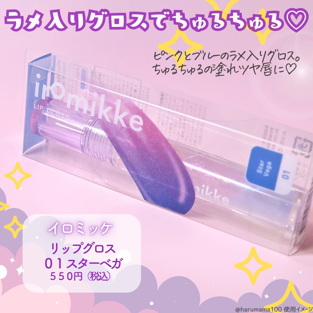 イロミッケ リップグロス/iromikke/リップグロスを使ったクチコミ（2枚目）