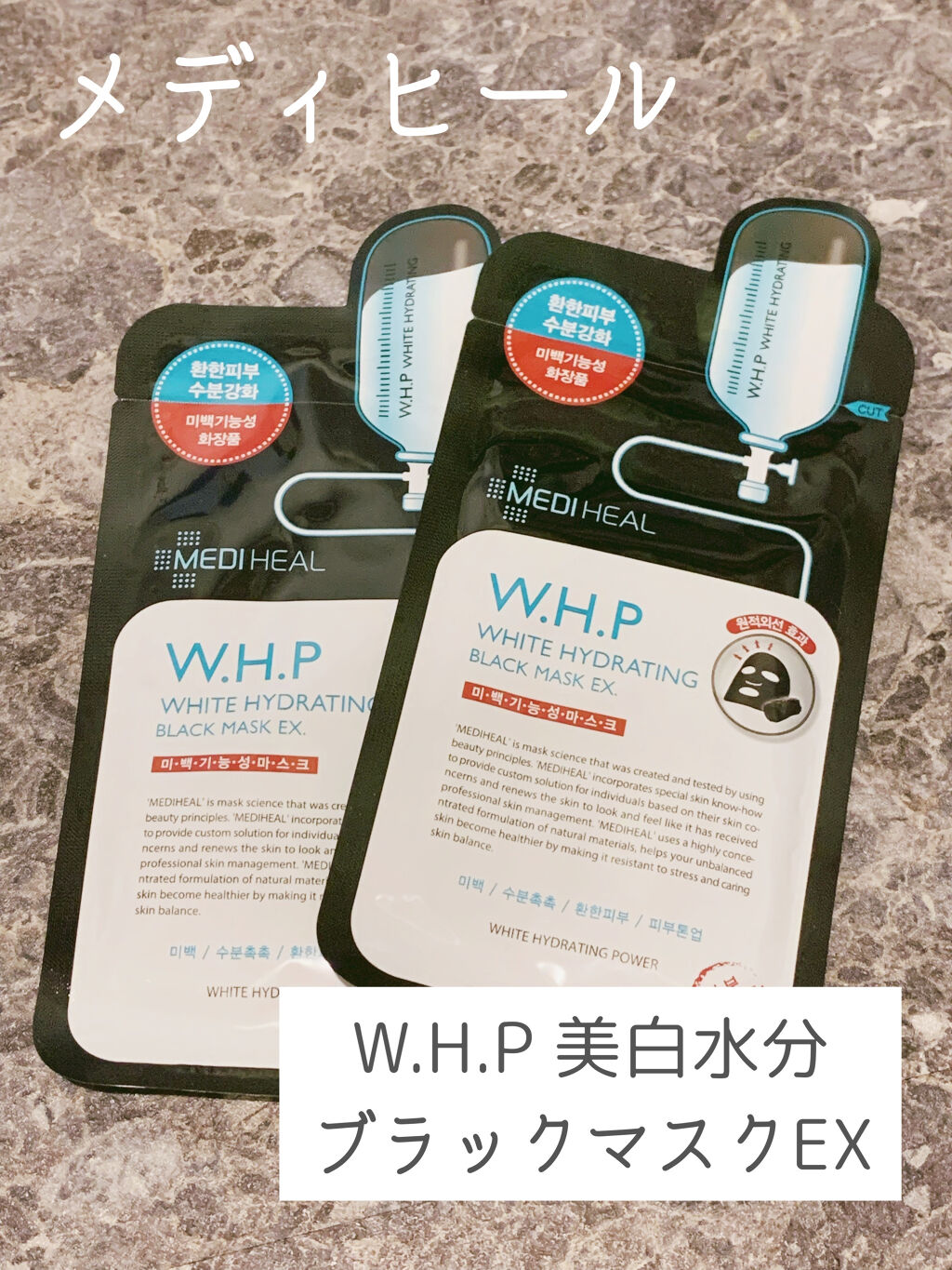W.H.P ブラックマスク JEX/MEDIHEAL/シートマスク・パックを使ったクチコミ（1枚目）