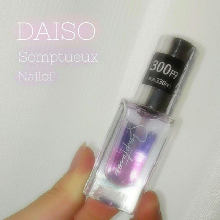 Somptueux(ソンプチュー) ネイルオイル/DAISO/ネイルオイル・トリートメントを使ったクチコミ(1枚目)