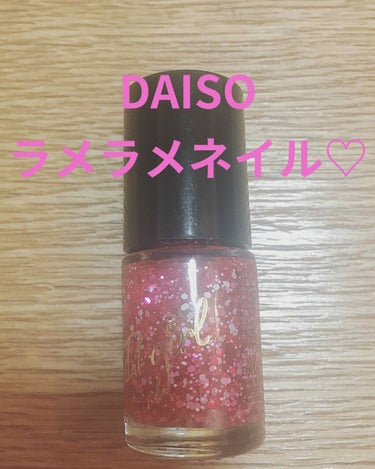 ITGグリッターネイル/DAISO/マニキュアを使ったクチコミ（1枚目）