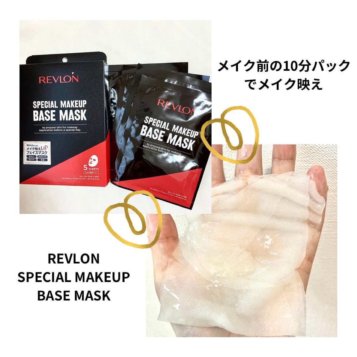 レブロン スペシャルメイクアップベースマスク/ピルボックスジャパン/シートマスク・パックを使ったクチコミ（1枚目）