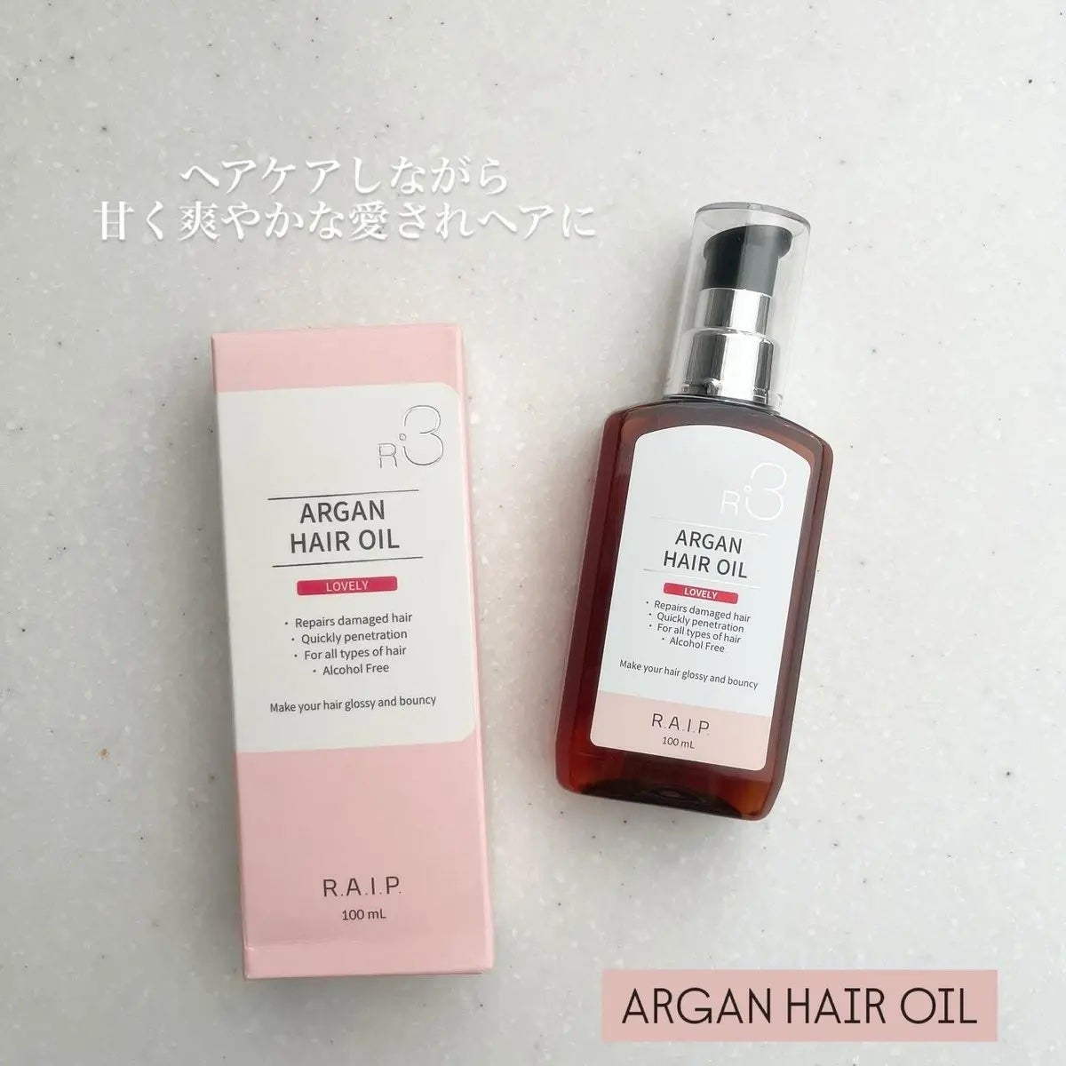 ライプ R3 アルガン ヘアオイル/RAIP/ヘアオイルを使ったクチコミ(1枚目)