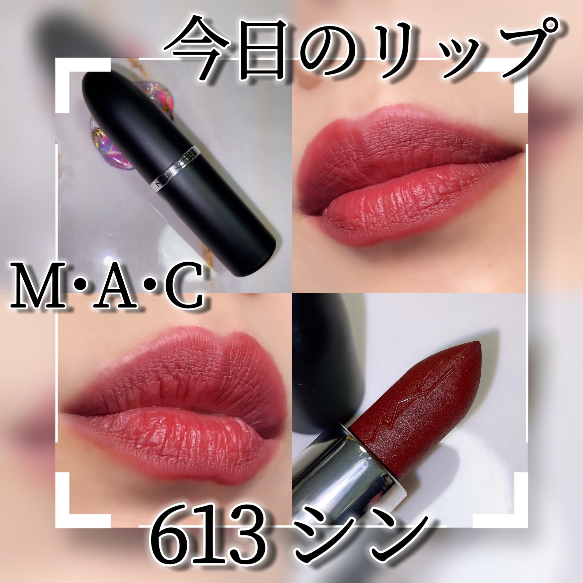 マキシマル シルキー マット リップスティック/M・A・C/口紅を使ったクチコミ（1枚目）
