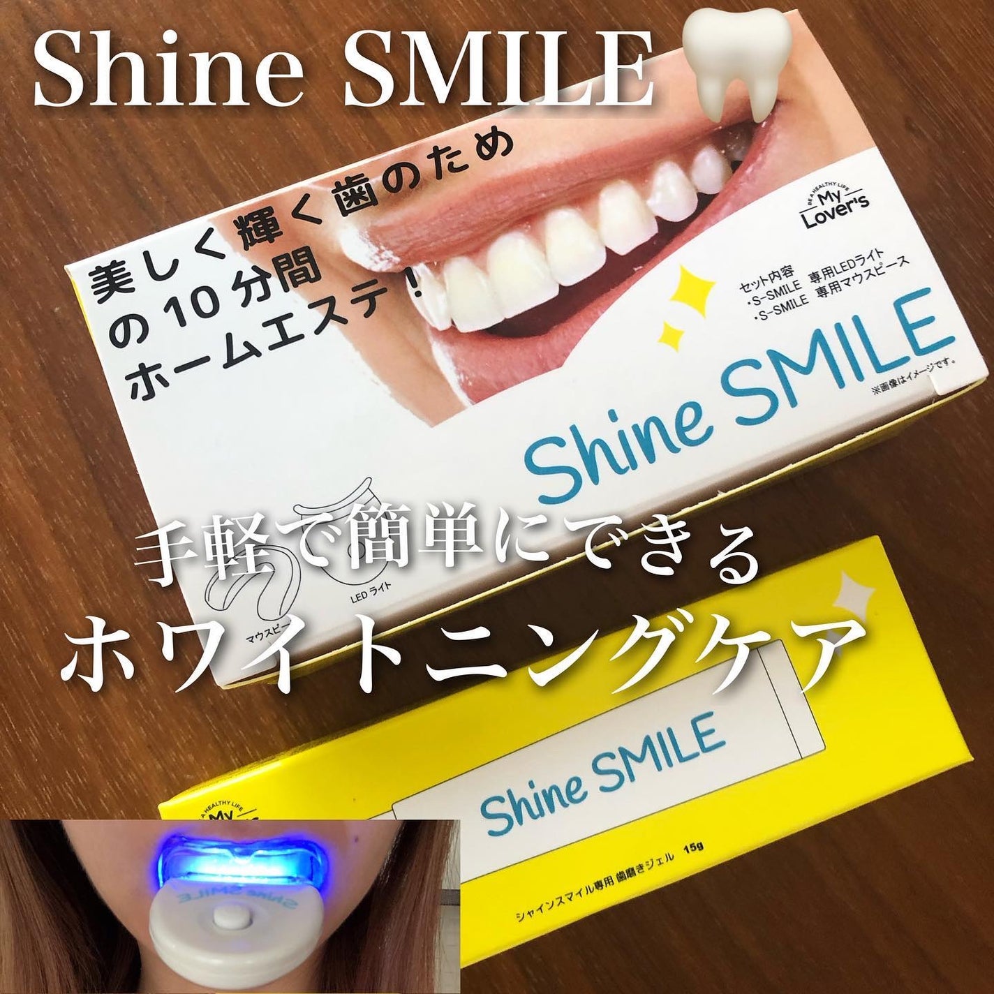 ホワイトニングスタートキット/SHINE SMILE/その他オーラルケアを使ったクチコミ(1枚目)