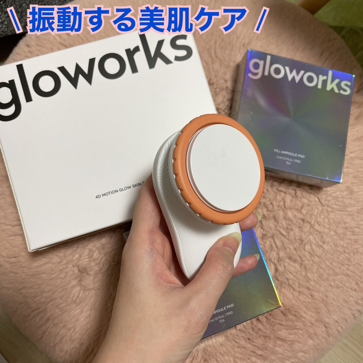  4Dモーションスキンブースタ/gloworks/美顔器・マッサージを使ったクチコミ（1枚目）
