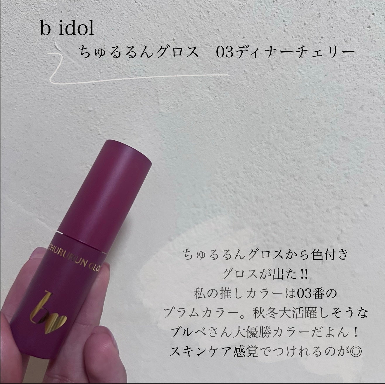 ちゅるるんグロス/b idol/リップグロスを使ったクチコミ(2枚目)