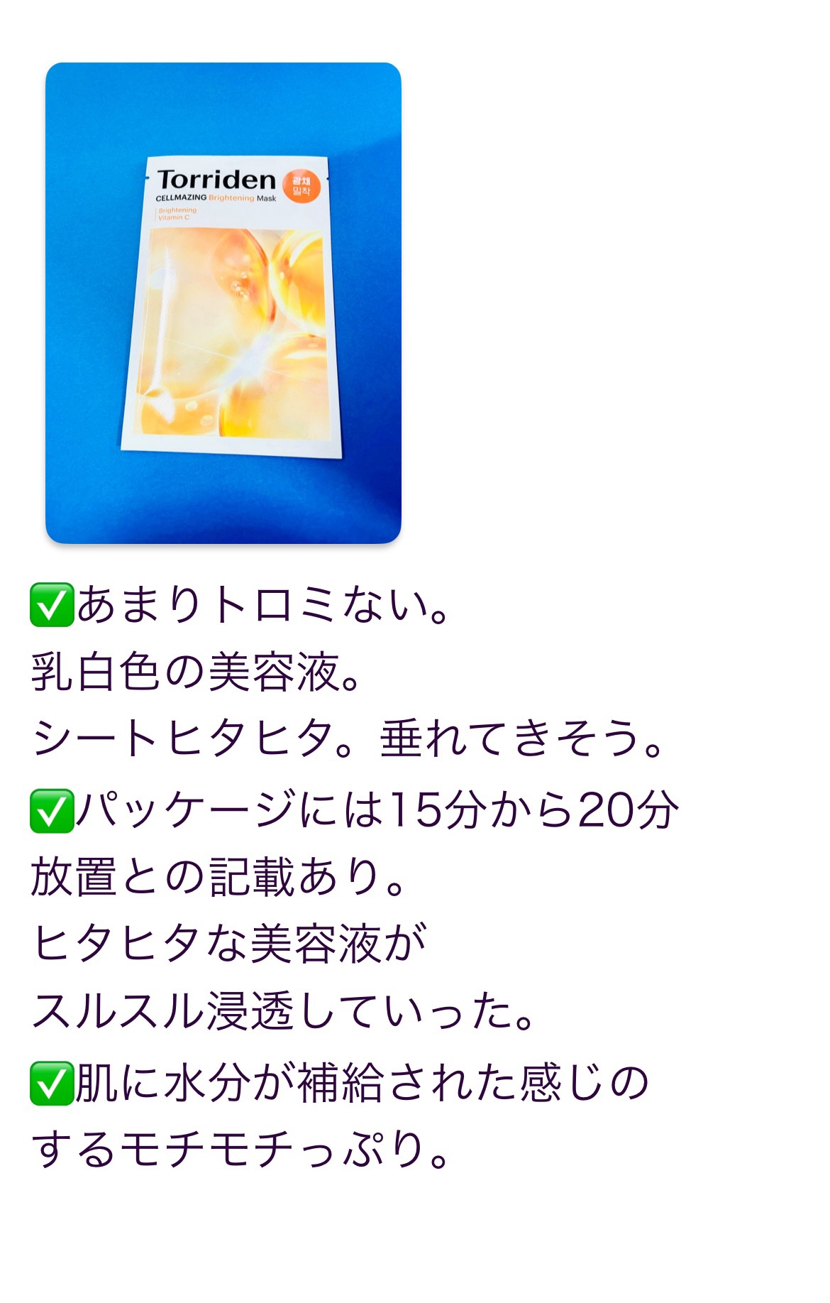 セルメイジング ビタC ブライトニングマスク/Torriden/シートマスク・パックを使ったクチコミ（2枚目）
