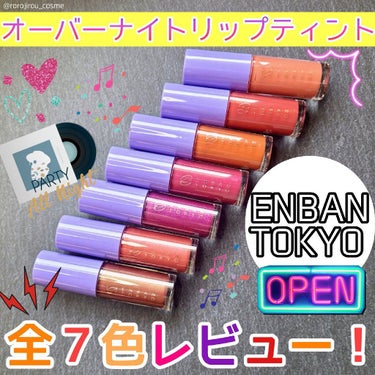 オーバーナイトリップティント 05 DOKIDOKI/ENBAN TOKYO/口紅を使ったクチコミ（1枚目）