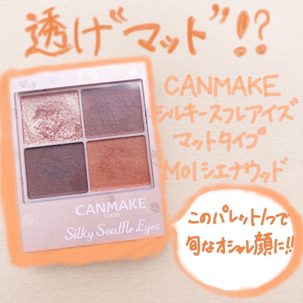 シルキースフレアイズ（マットタイプ）/キャンメイク/アイシャドウパレットを使ったクチコミ（1枚目）