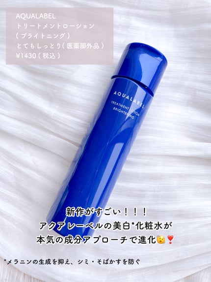 トリートメントローション (ブライトニング) とてもしっとり/アクアレーベル/化粧水を使ったクチコミ(2枚目)