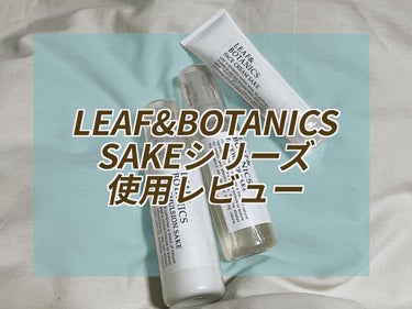 松山油脂様のキャンペーンに当選し頂いた、LEAF&BOTANICS SAKEシリーズを使用し始めて3週間以上経過しました。

使用前より肌がすべすべになりびっくりしてます！

今日はそれぞれのレビューを