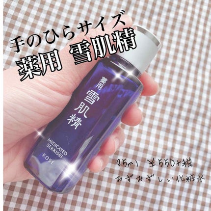 薬用 雪肌精/雪肌精/化粧水を使ったクチコミ(1枚目)