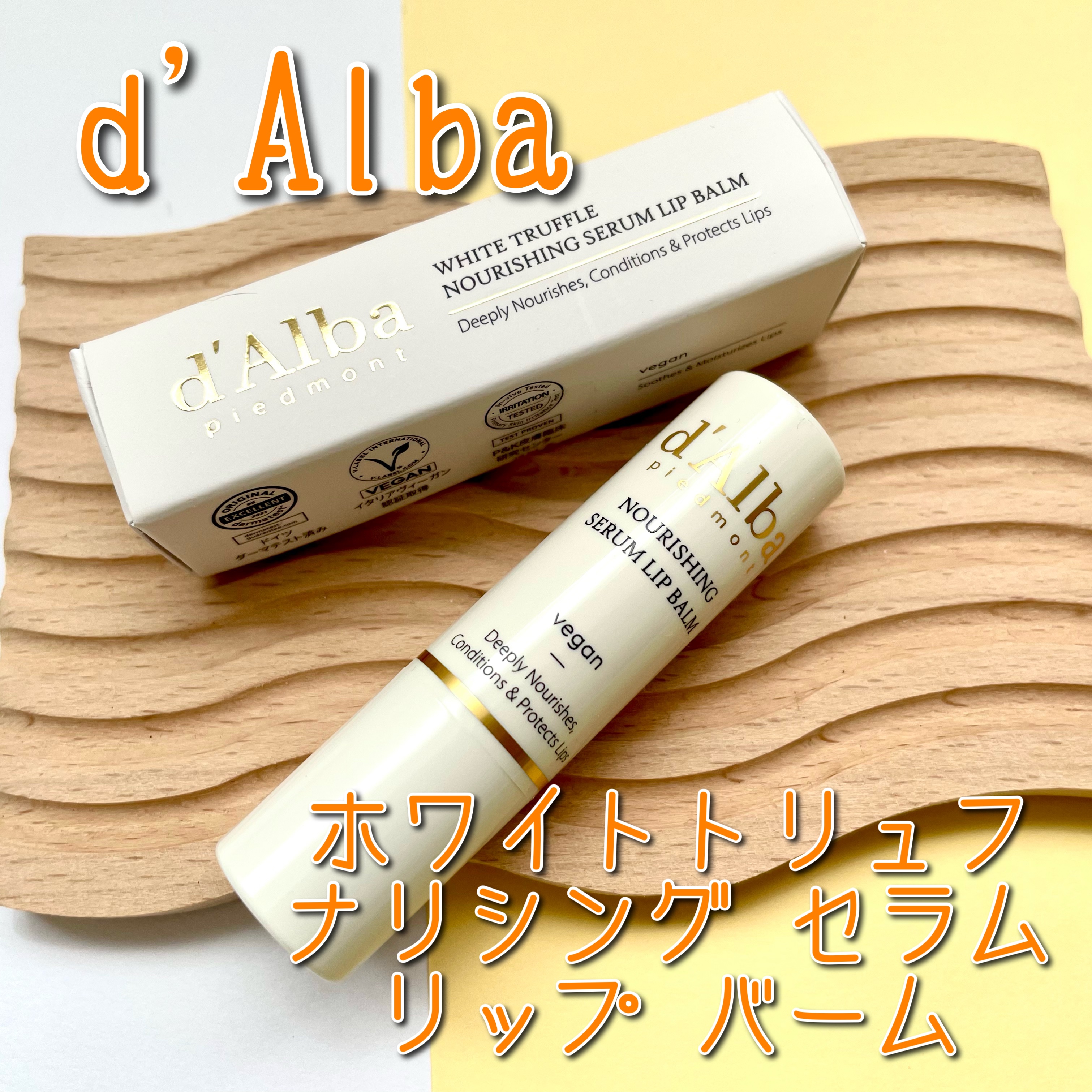 ホワイトトリュフナリシングセラムリップバーム/ダルバ/リップバームを使ったクチコミ（1枚目）